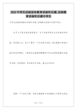 2024中学生法制宣传教育讲座听后感,法制教育讲座听后感中学生