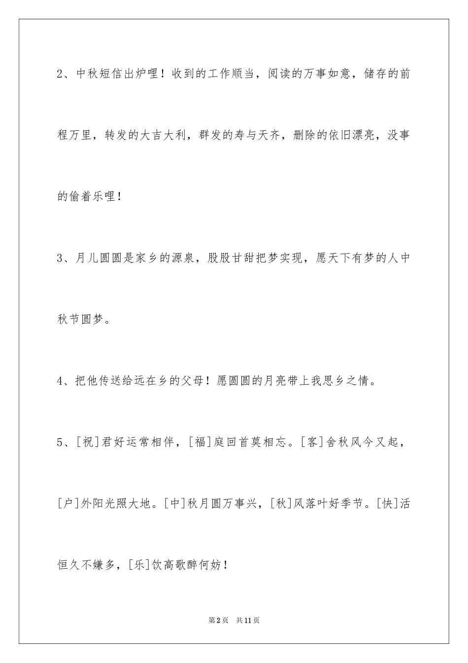 2024中秋节祝贺词_6_第2页