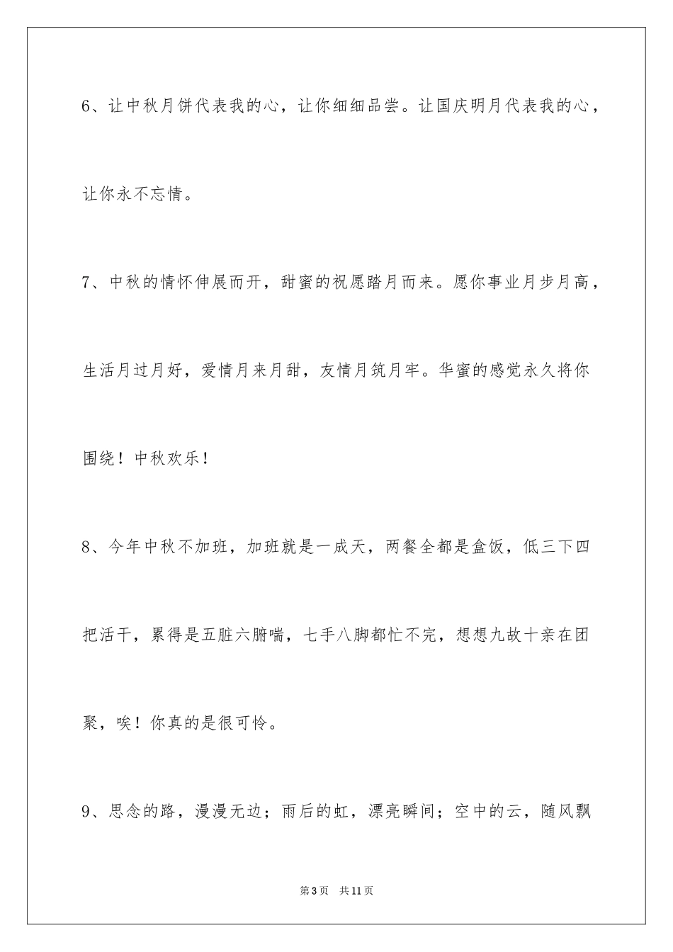 2024中秋节祝贺词_6_第3页