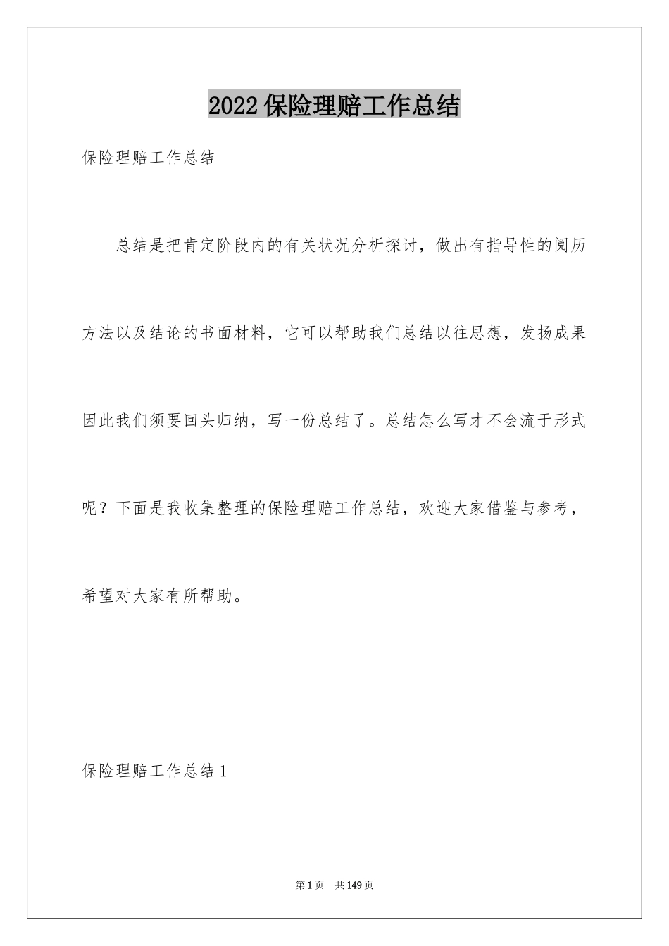 2024保险理赔工作总结_7_第1页