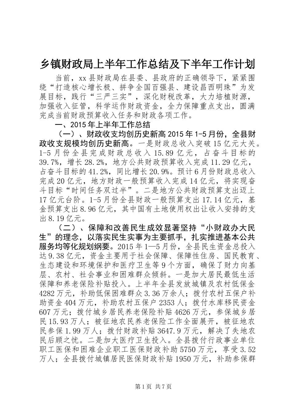 乡镇财政局上半年工作总结及下半年工作计划_第1页