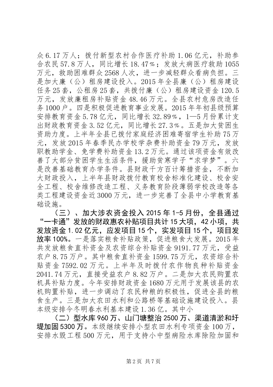 乡镇财政局上半年工作总结及下半年工作计划_第2页