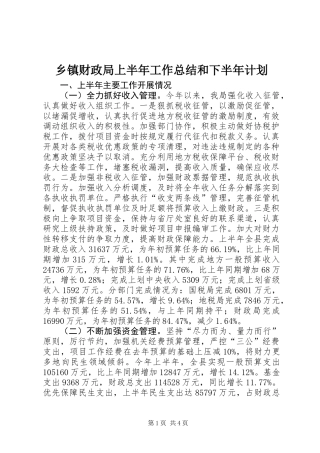 乡镇财政局上半年工作总结和下半年计划