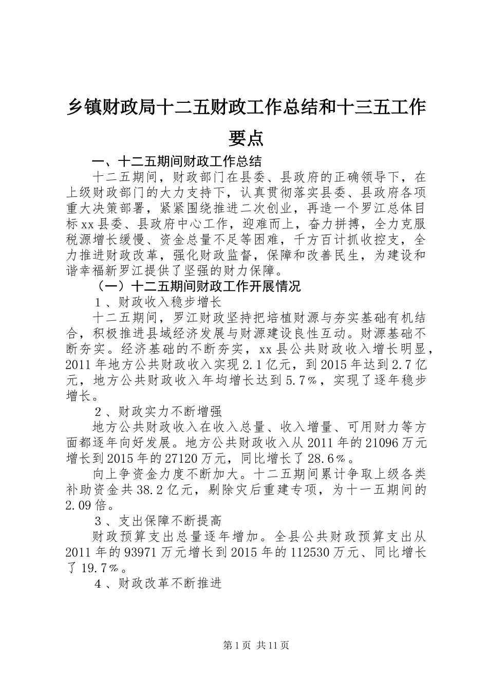 乡镇财政局十二五财政工作总结和十三五工作要点_第1页