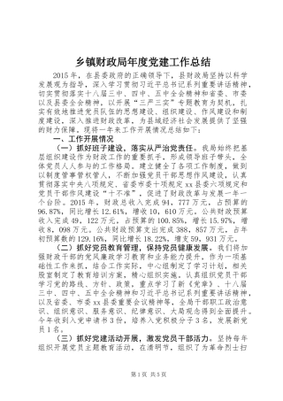 乡镇财政局年度党建工作总结