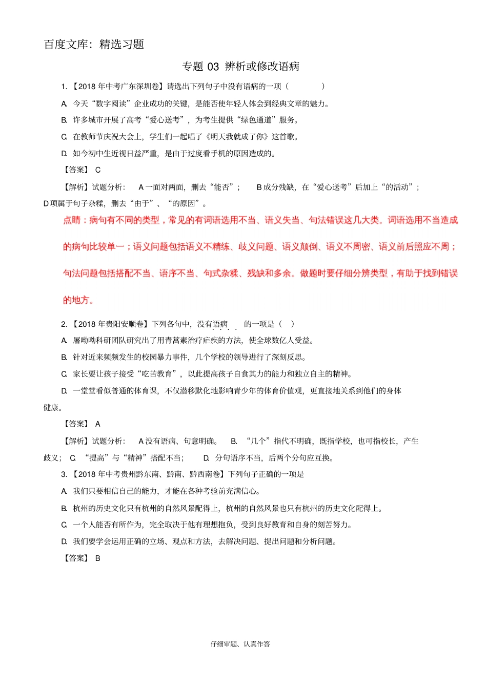 2018年中考语文试题分项版解析汇编：第02期专题03辨析或修改语病含解析_第1页