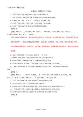 2018年中考语文试题分项版解析汇编：第02期专题03辨析或修改语病含解析