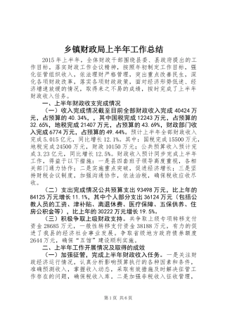 乡镇财政局上半年工作总结