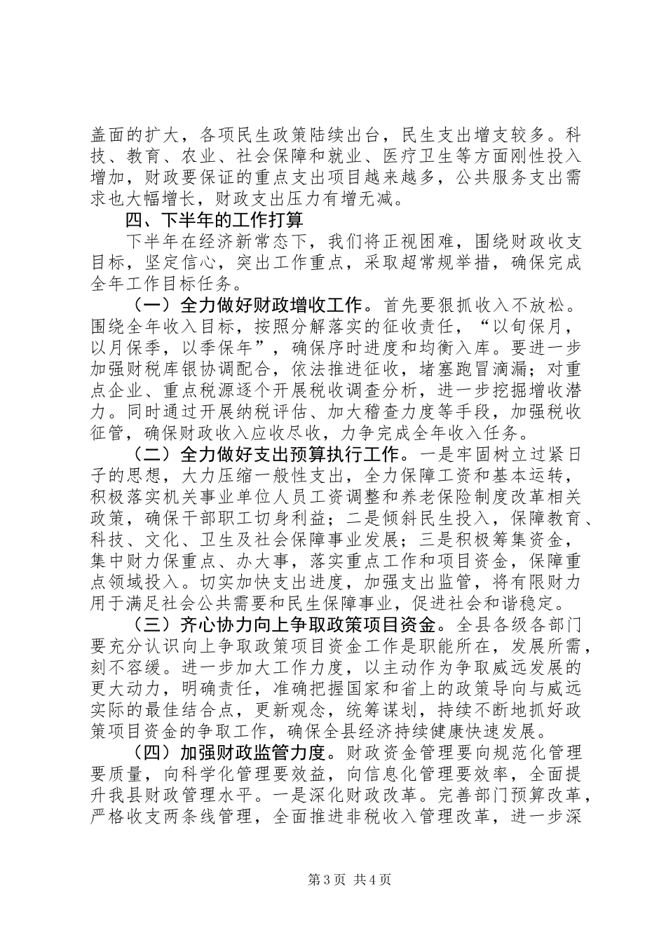 乡镇财政局上半年工作总结和下半年工作计划 (2)_第3页
