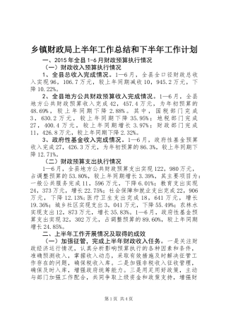 乡镇财政局上半年工作总结和下半年工作计划 (2)