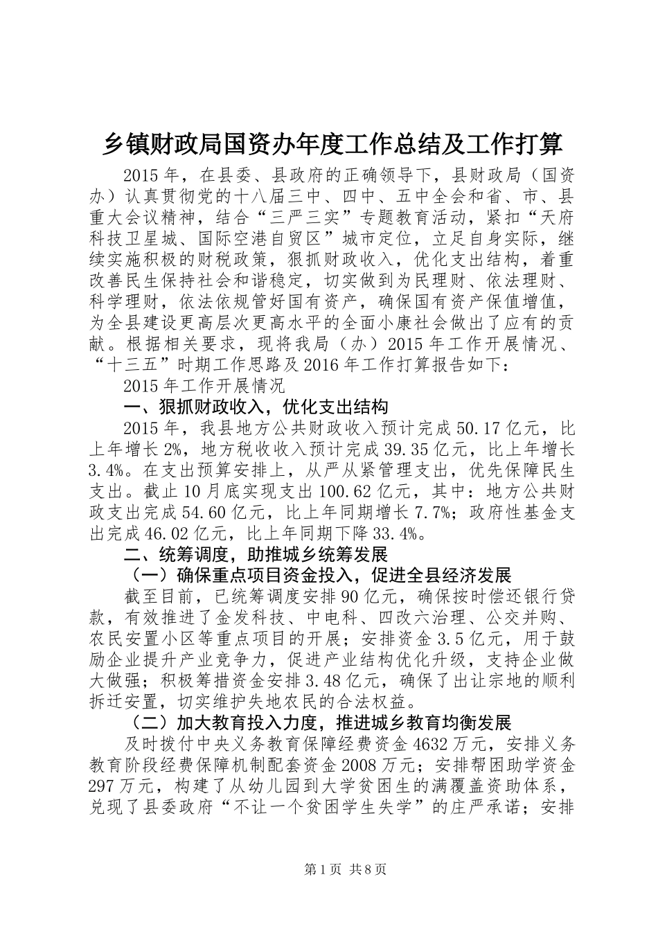 乡镇财政局国资办年度工作总结及工作打算_第1页