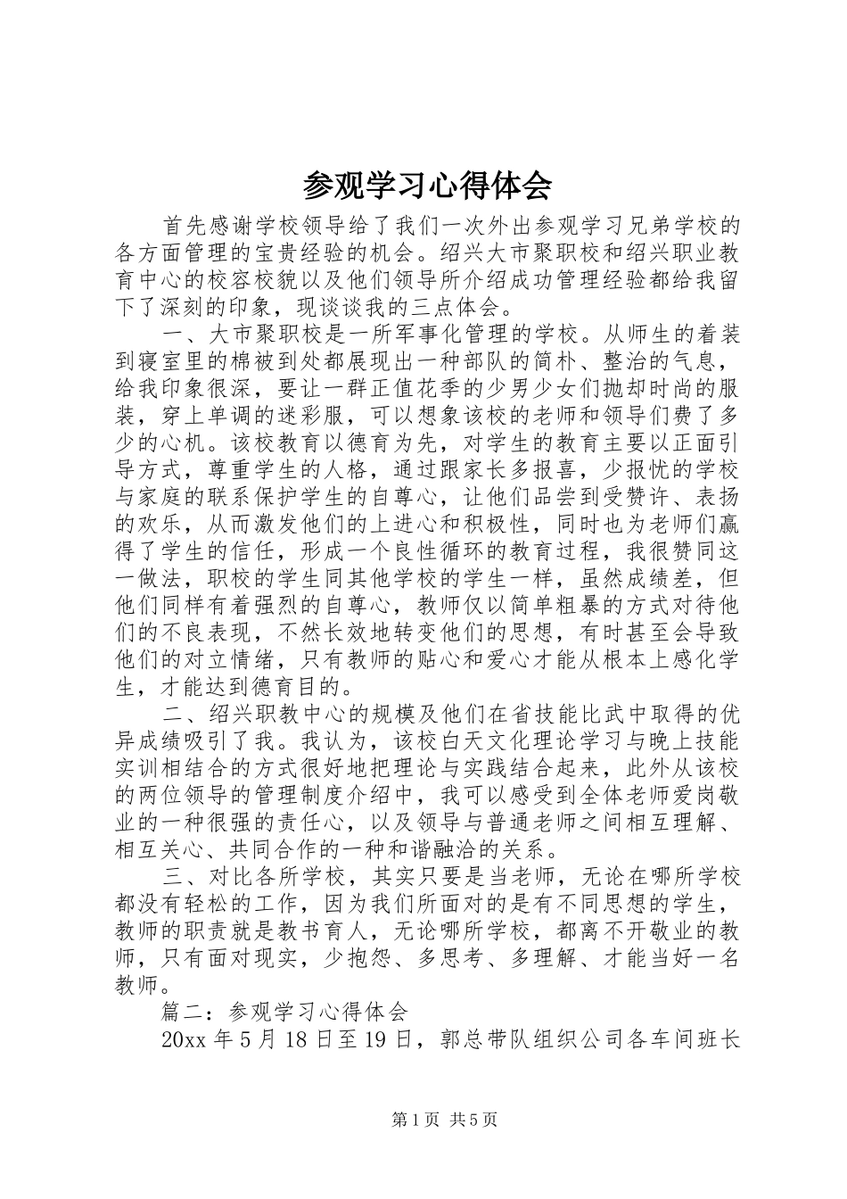 参观学习心得体会 _第1页