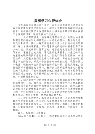 参观学习心得体会 