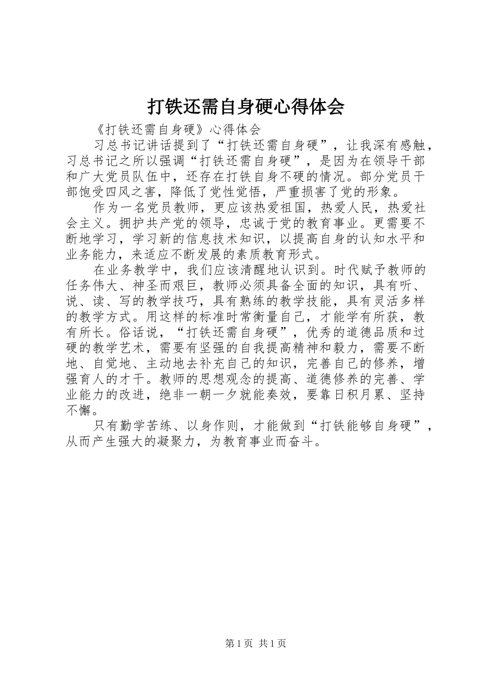 打铁还需自身硬心得体会 _第1页