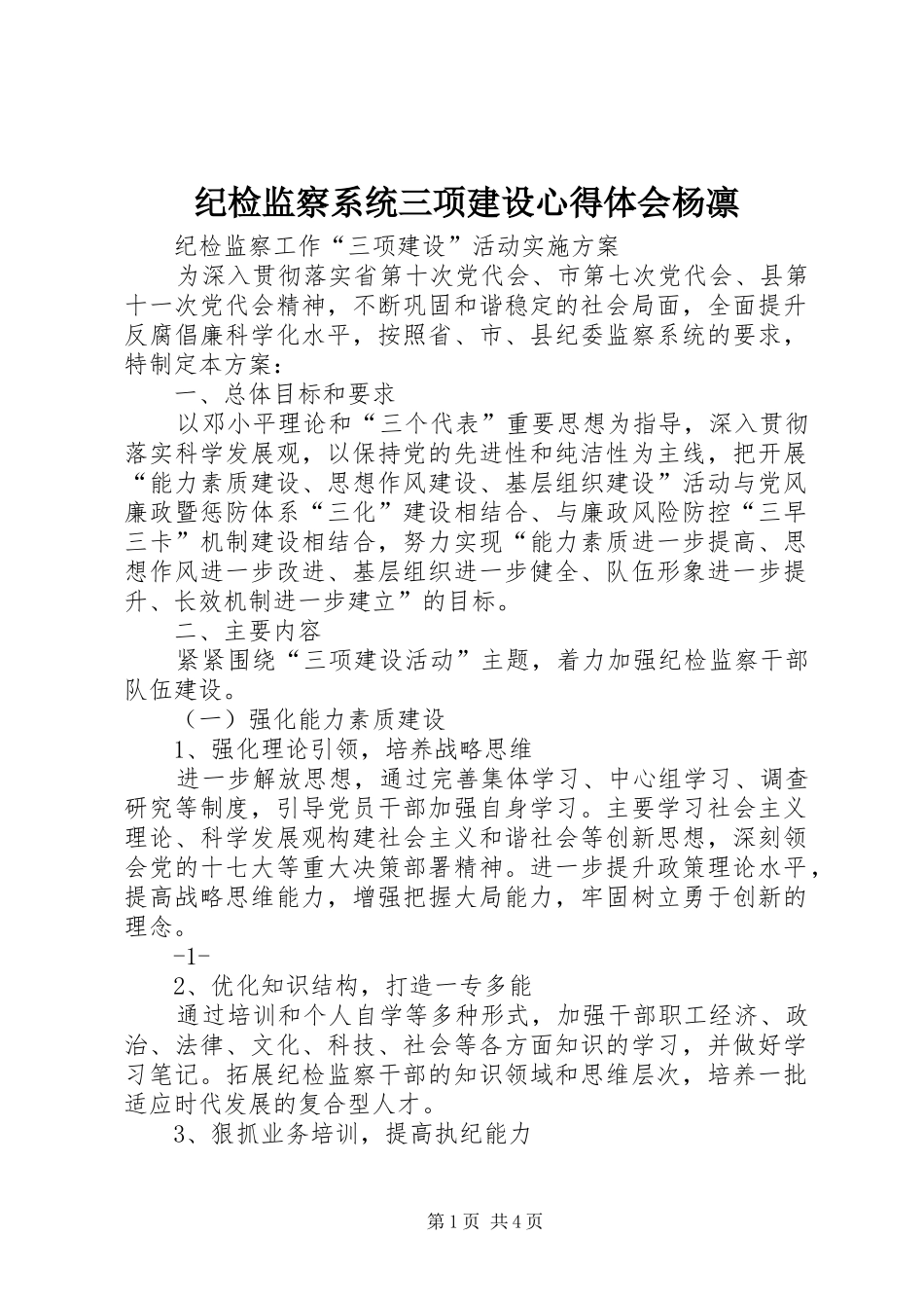 纪检监察系统三项建设心得体会杨凛 _第1页