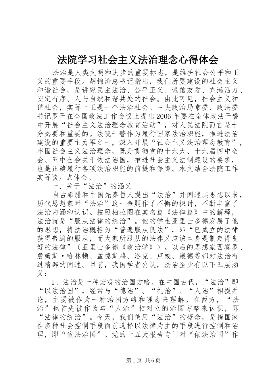 法院学习社会主义法治理念心得体会 _第1页