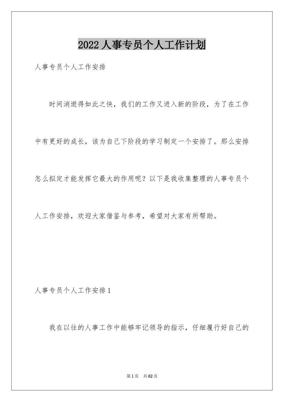 2024人事专员个人工作计划_第1页
