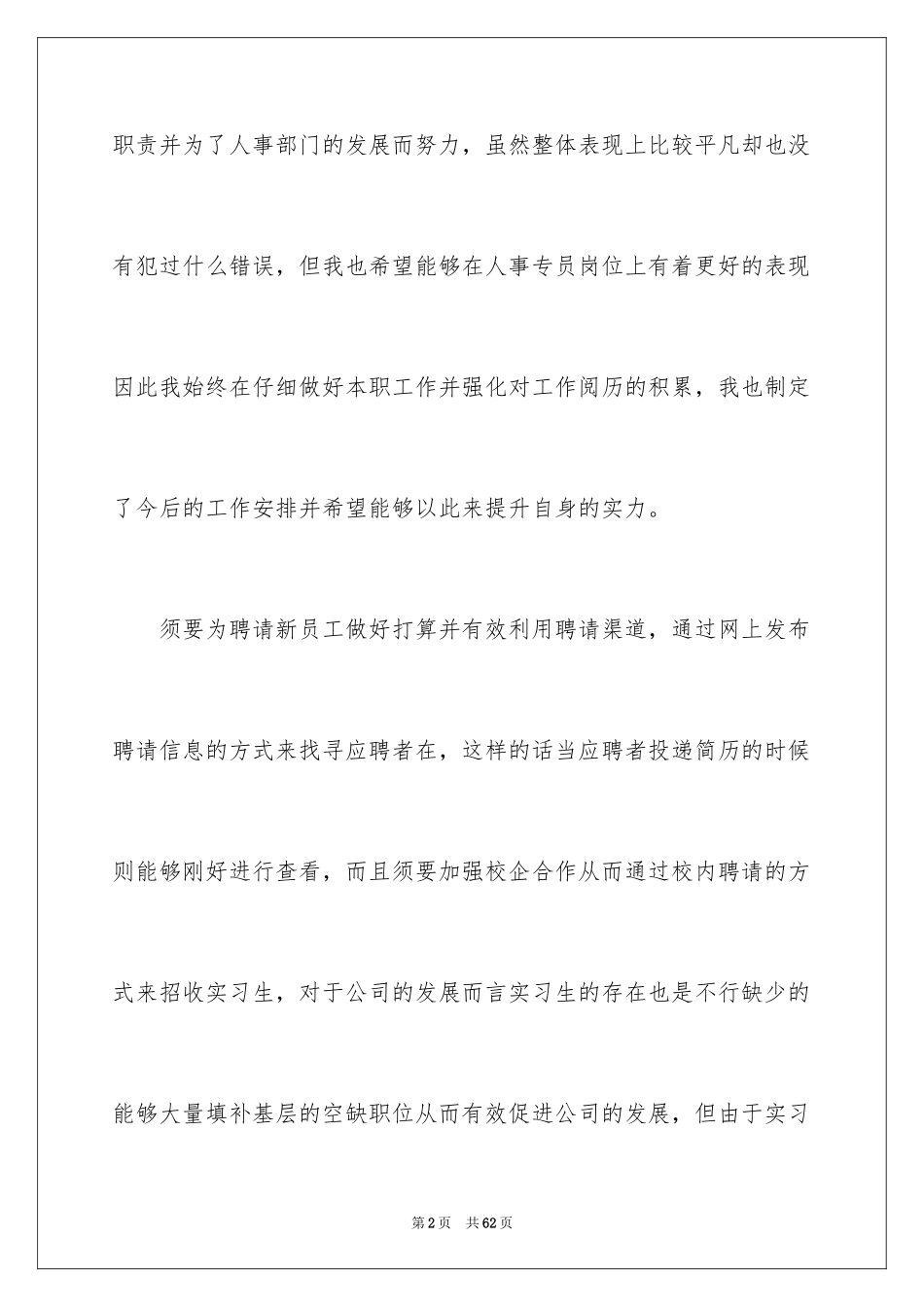 2024人事专员个人工作计划_第2页