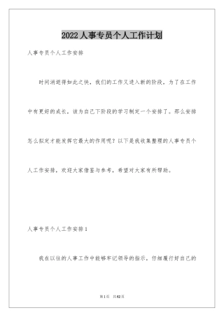 2024人事专员个人工作计划