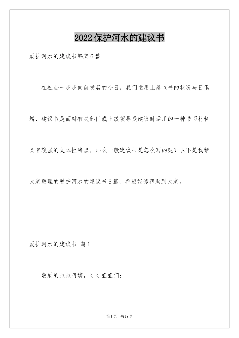 2024保护河水的建议书_第1页