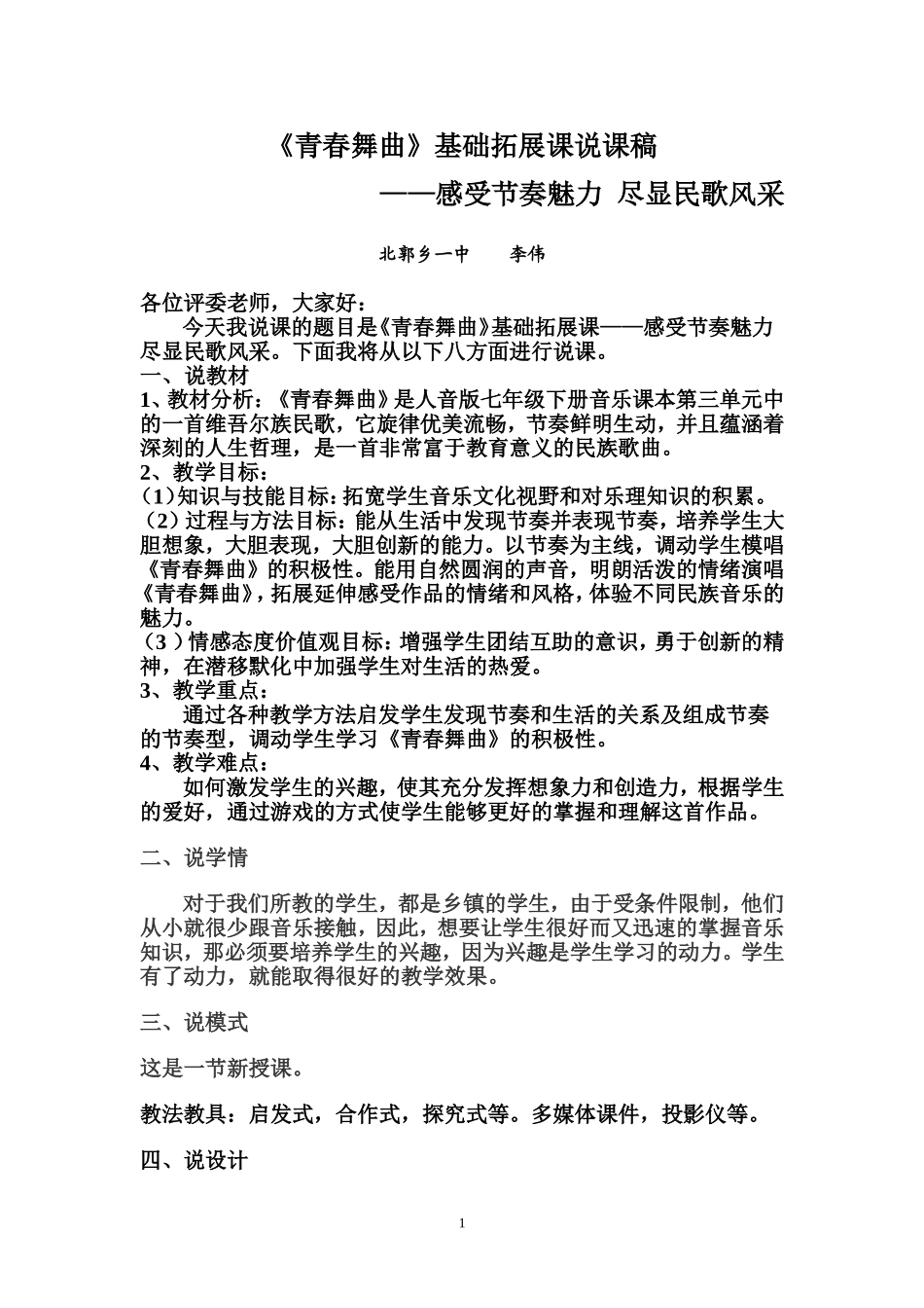 青春舞曲说课稿_第1页