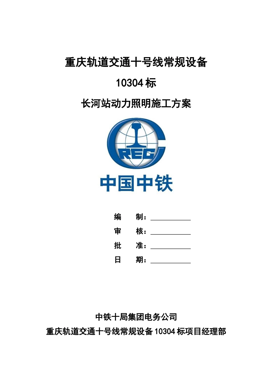 动力照明施工方案_第1页