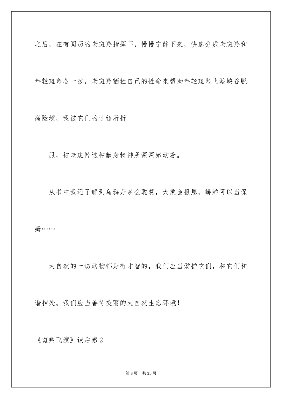 2024《斑羚飞渡》读后感_9_第3页