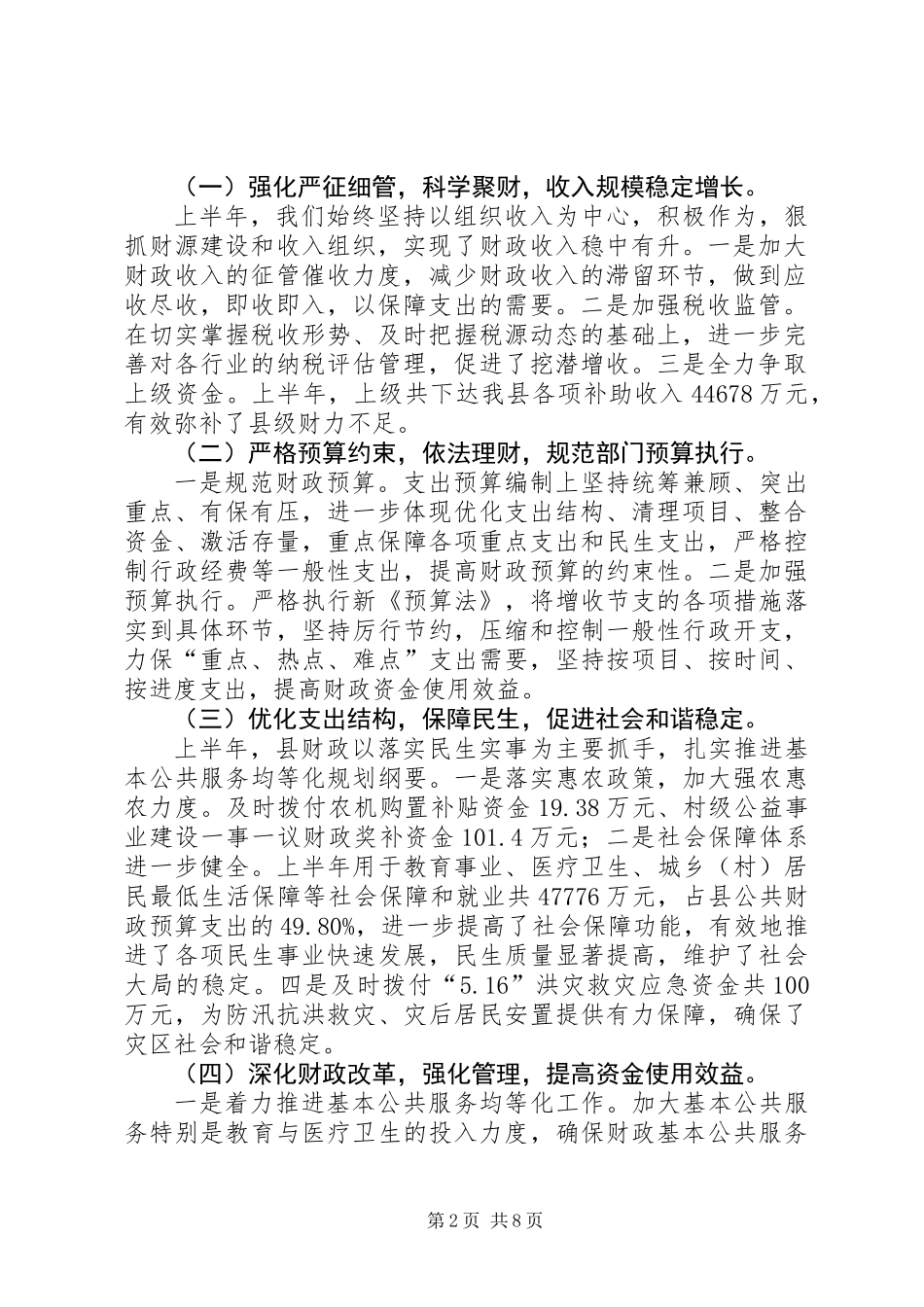 乡镇财政局上半年工作总结和下半年工作计划_第2页