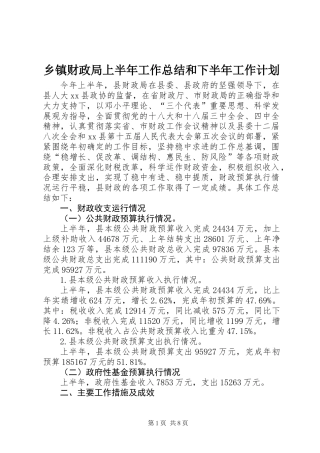 乡镇财政局上半年工作总结和下半年工作计划