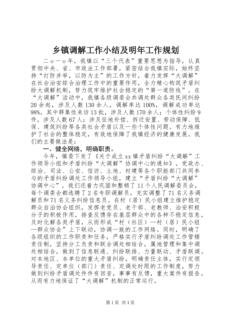 乡镇调解工作小结及明年工作规划_第1页