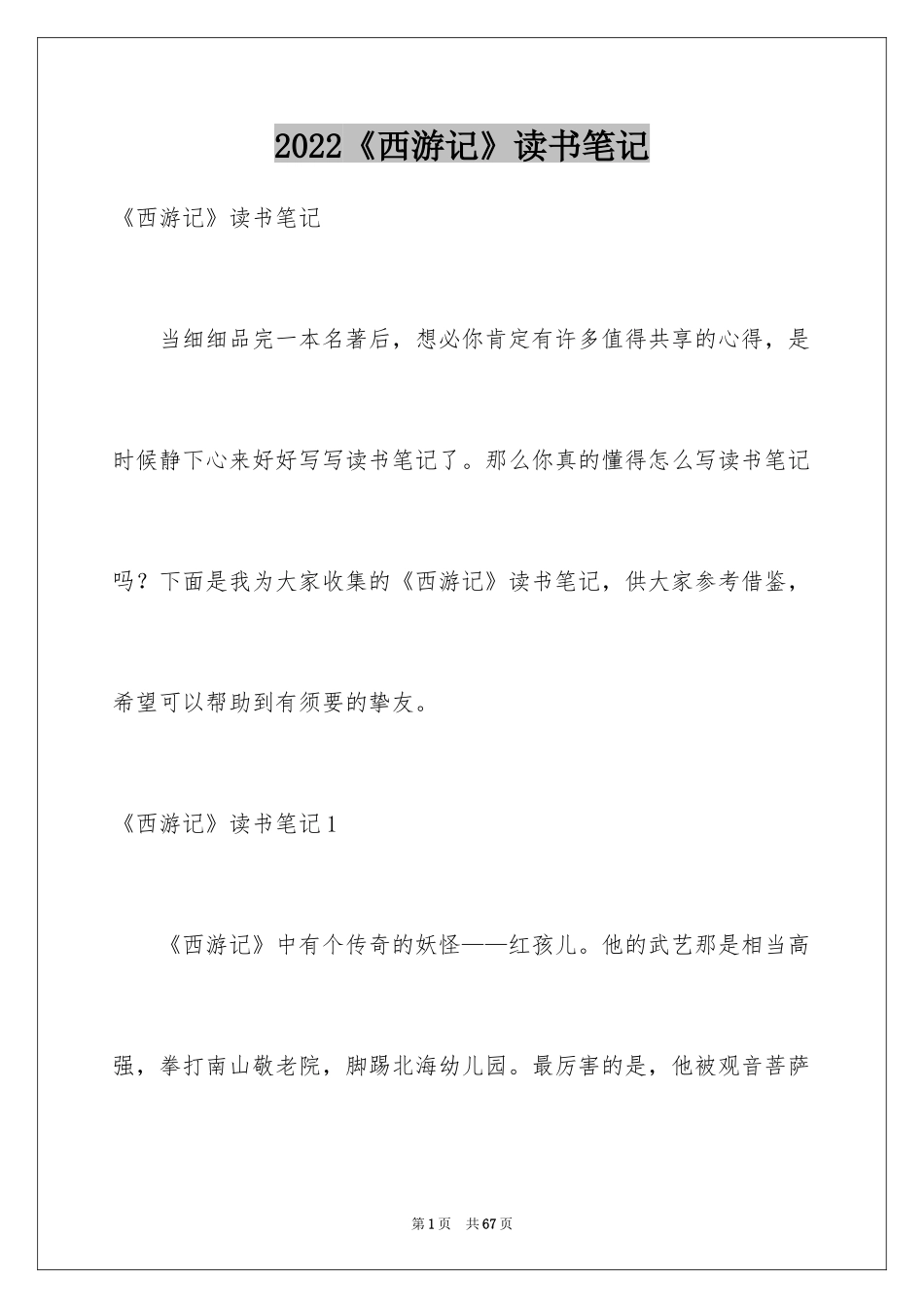 2024《西游记》读书笔记_77_第1页