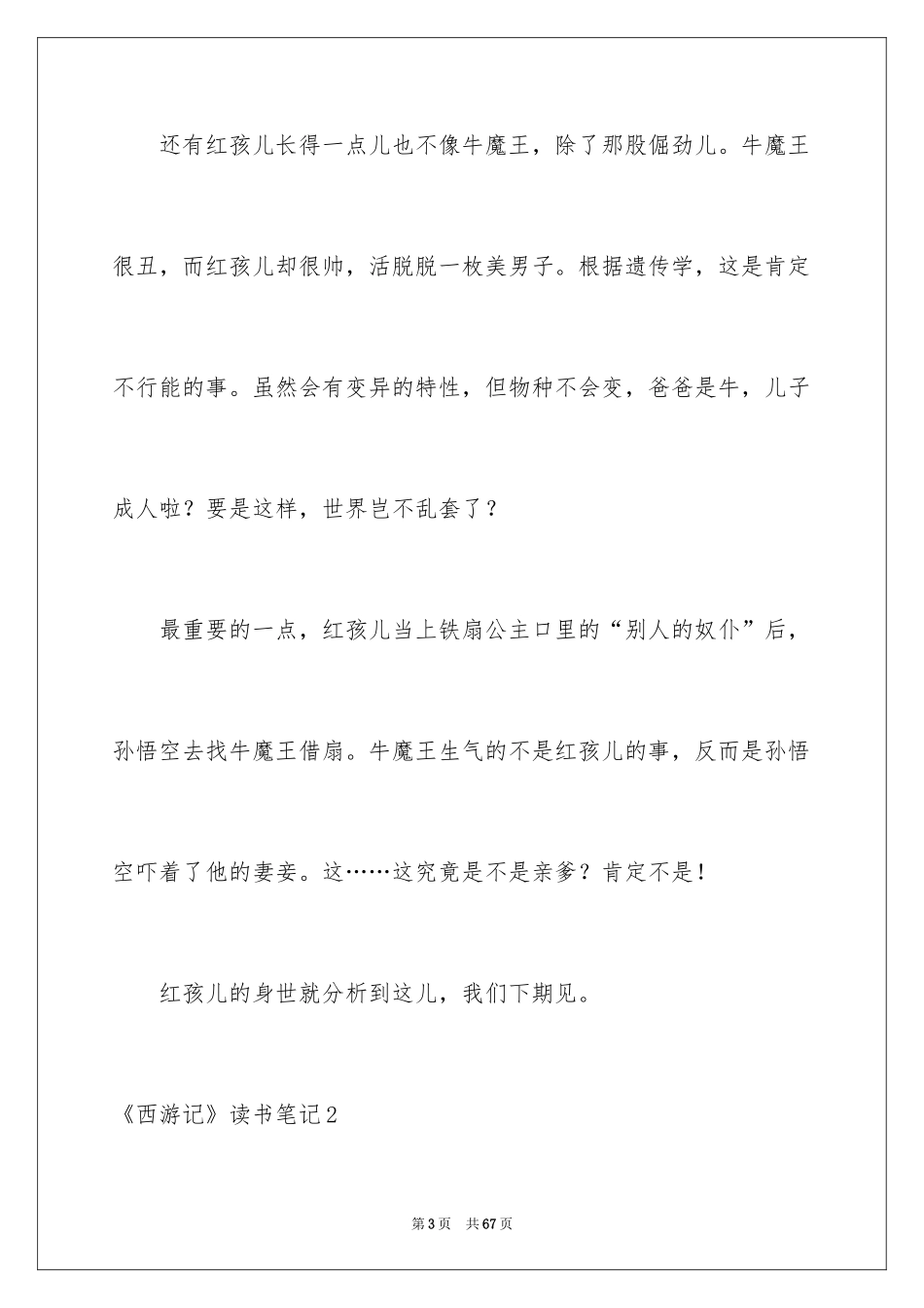 2024《西游记》读书笔记_77_第3页