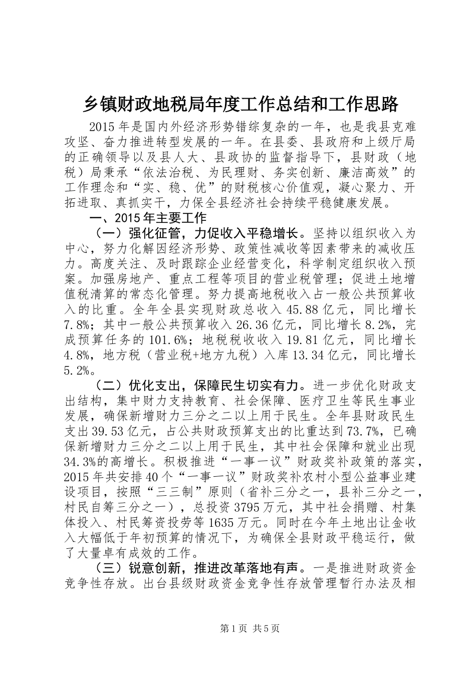 乡镇财政地税局年度工作总结和工作思路_第1页