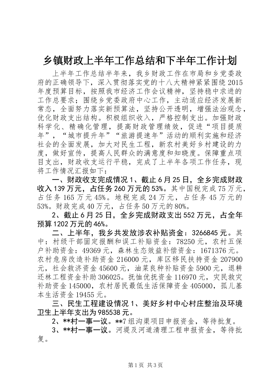 乡镇财政上半年工作总结和下半年工作计划_第1页