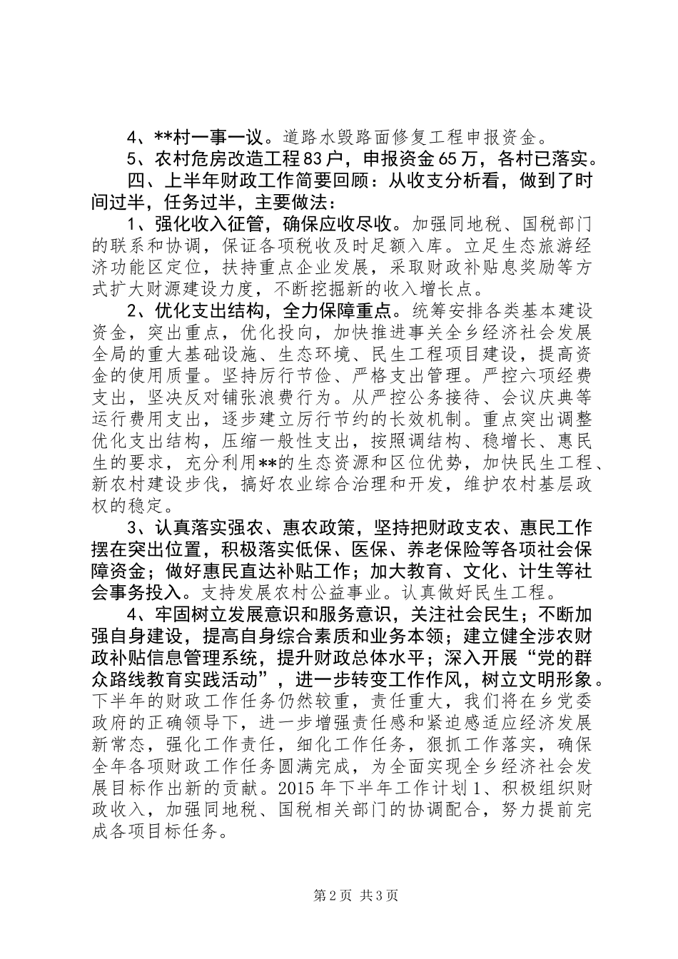 乡镇财政上半年工作总结和下半年工作计划_第2页