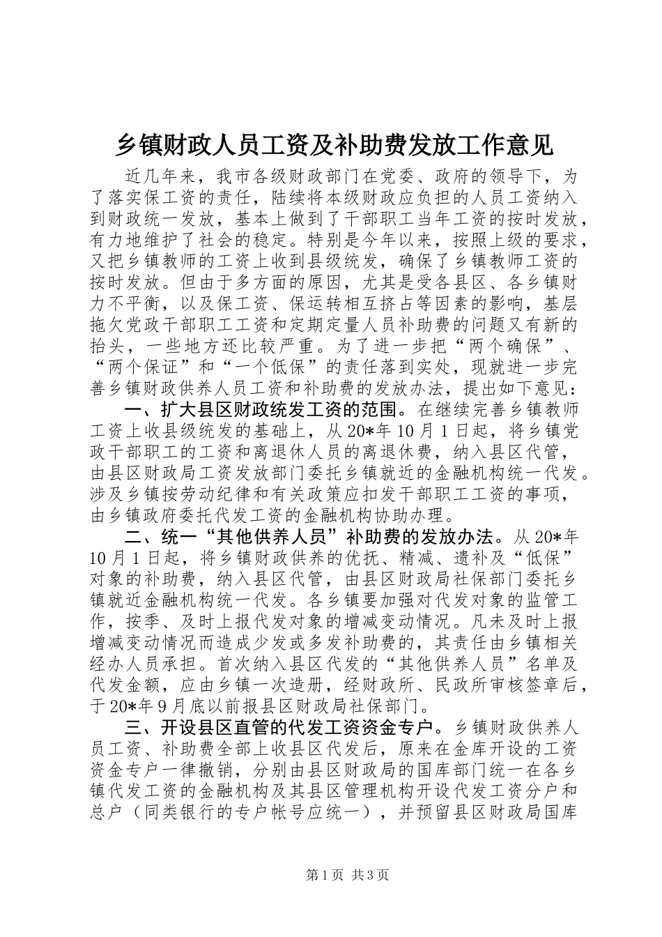 乡镇财政人员工资及补助费发放工作意见_第1页