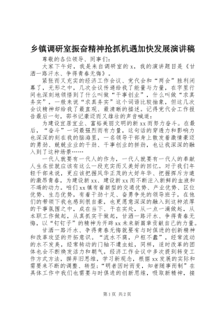 乡镇调研室振奋精神抢抓机遇加快发展演讲稿