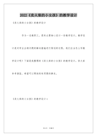 2024《卖火柴的小女孩》的教学设计
