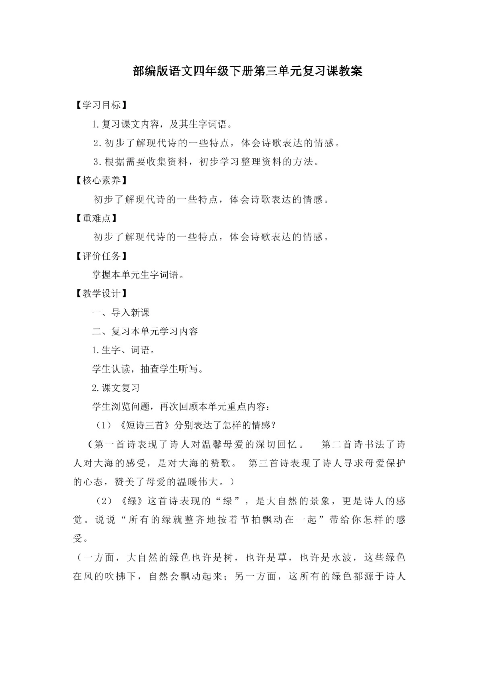 部编版语文四年级下册第三单元复习课教案和单元检测题（附答案）_第1页