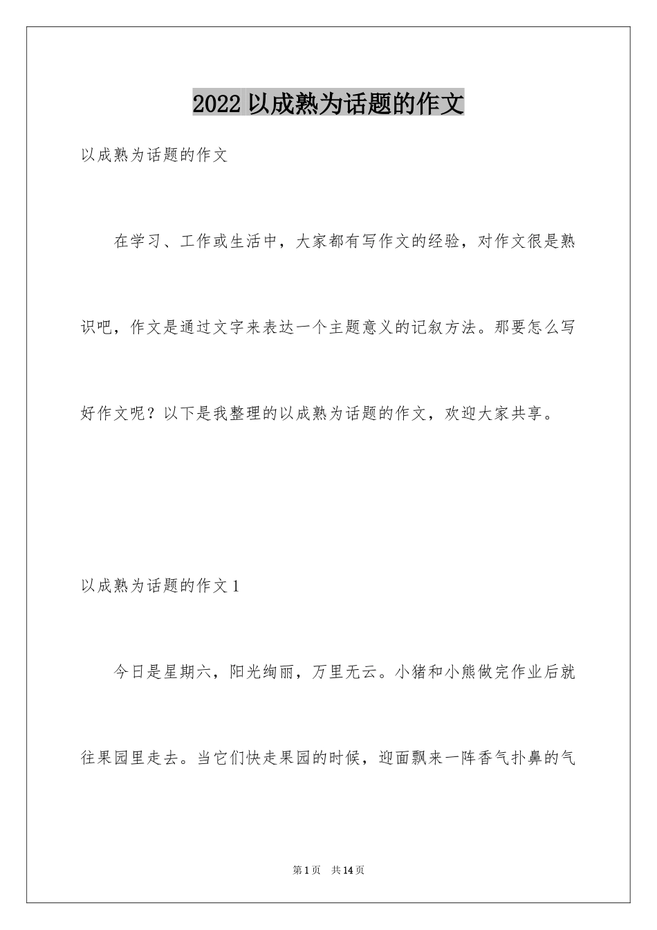 2024以成熟为话题的作文_7_第1页