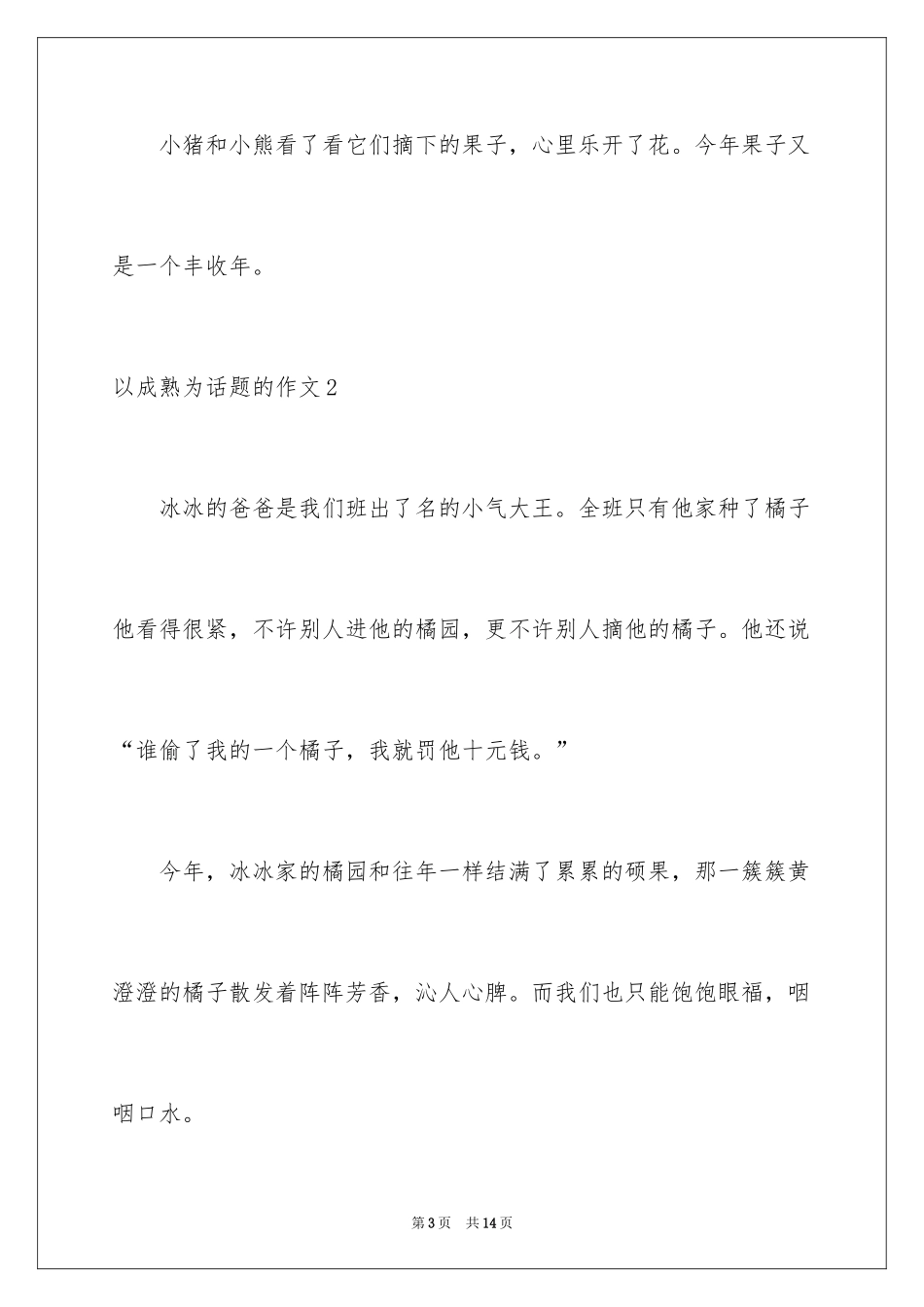 2024以成熟为话题的作文_7_第3页