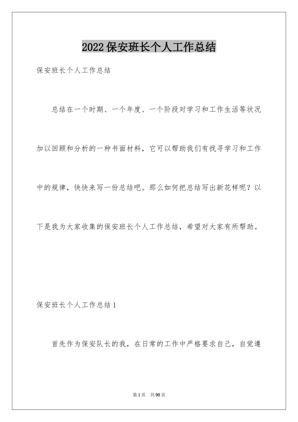 2024保安班长个人工作总结_第1页