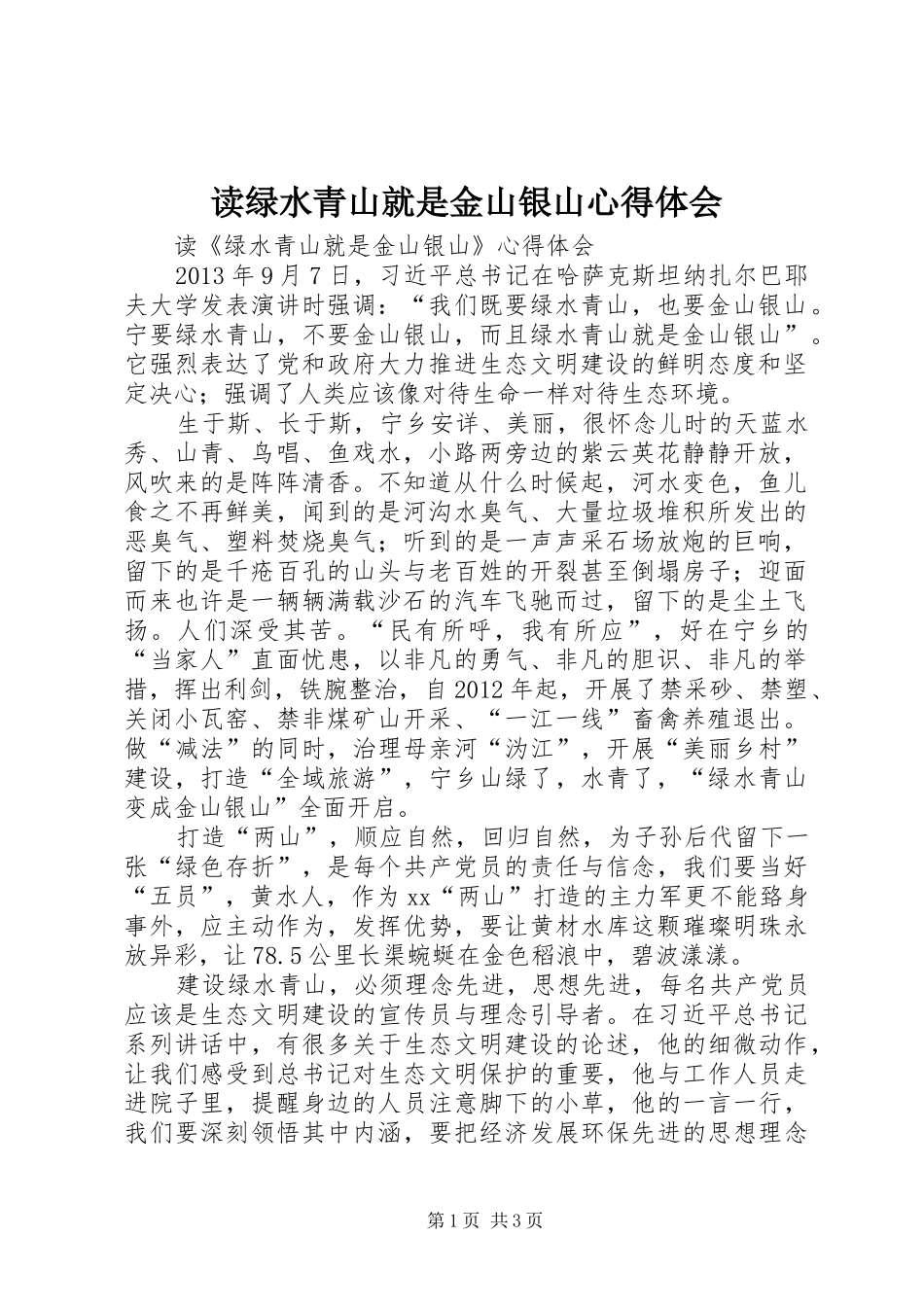 读绿水青山就是金山银山心得体会 _第1页