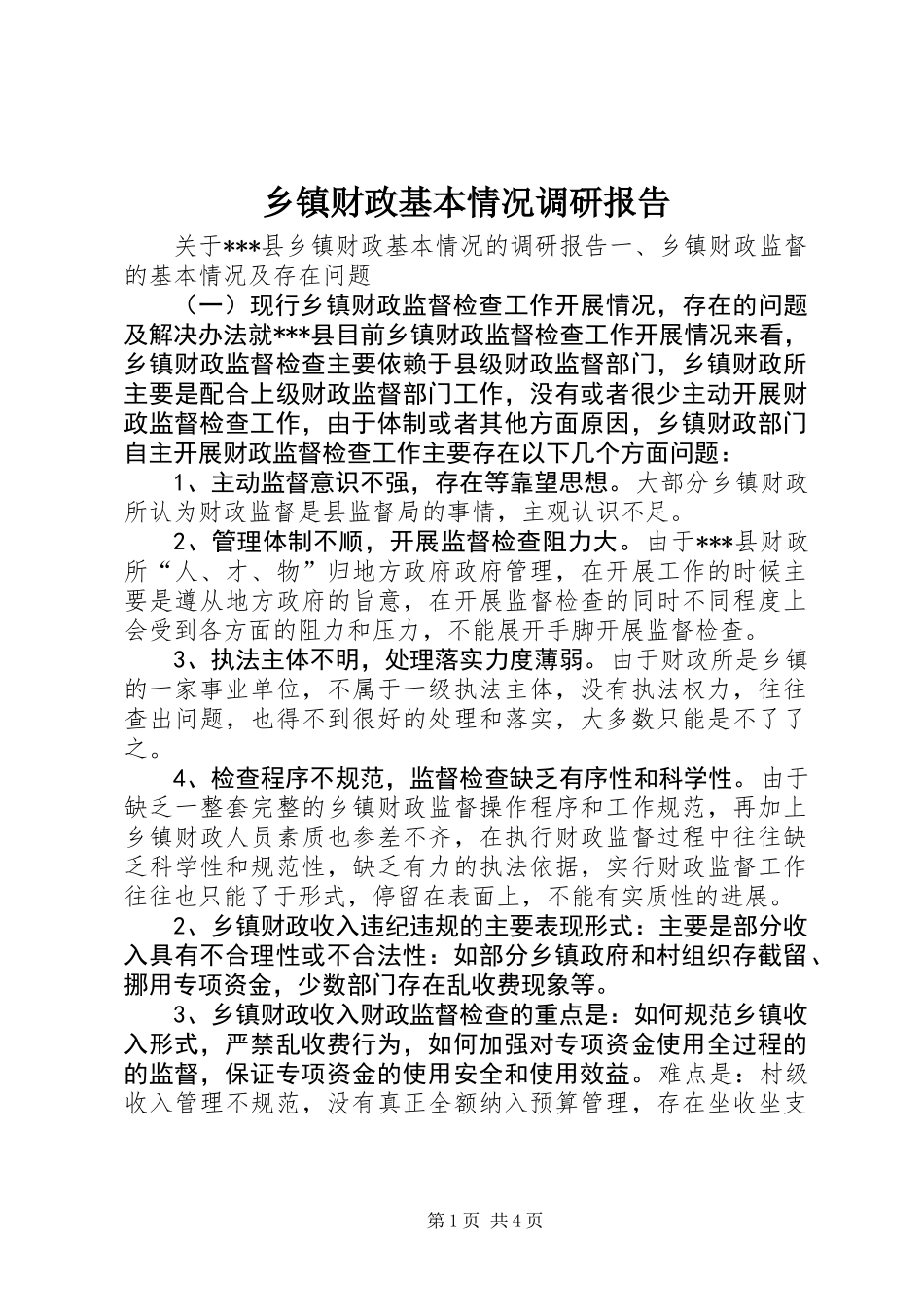 乡镇财政基本情况调研报告_第1页