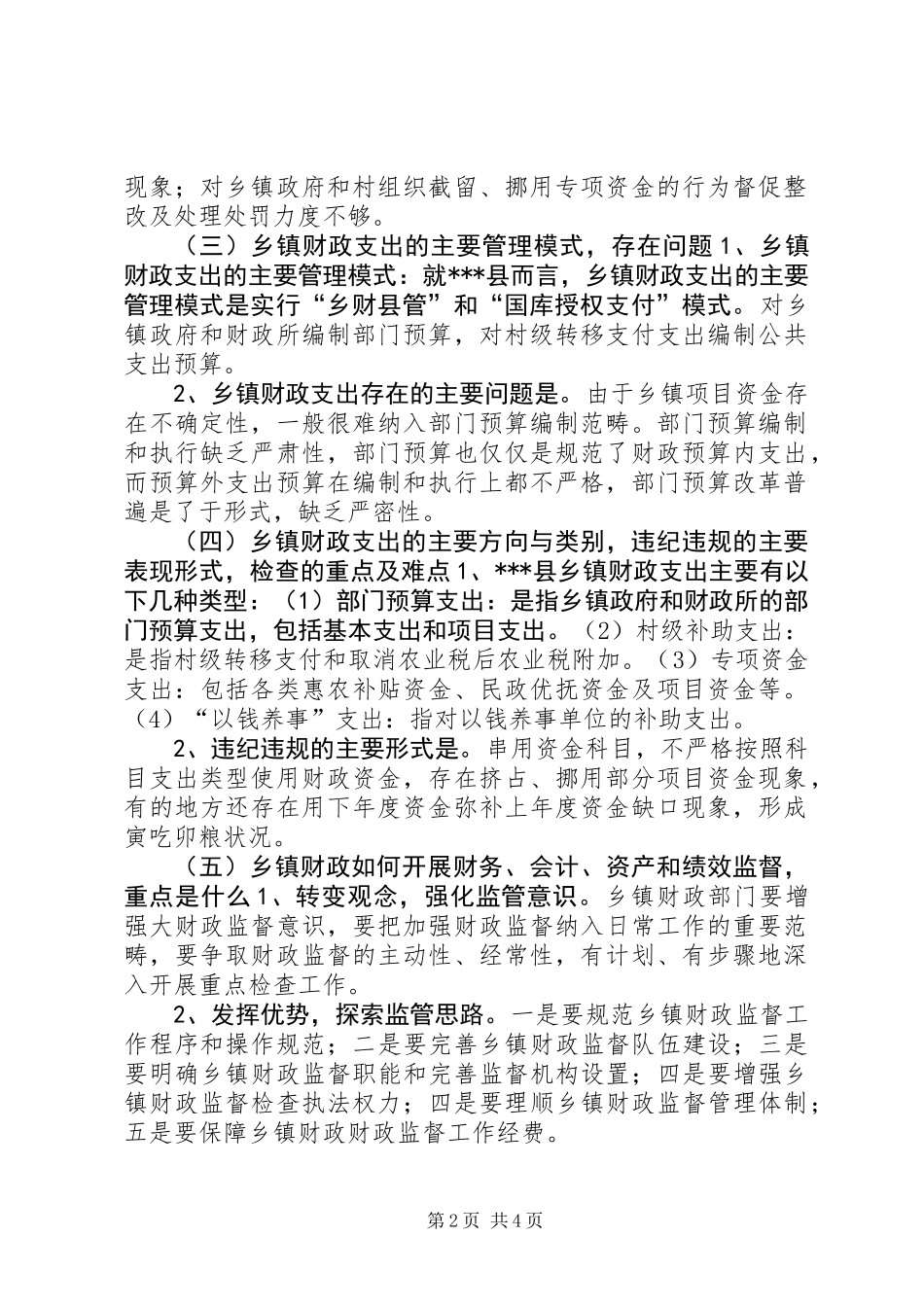 乡镇财政基本情况调研报告_第2页