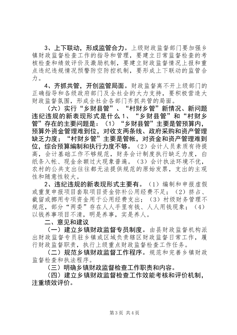 乡镇财政基本情况调研报告_第3页