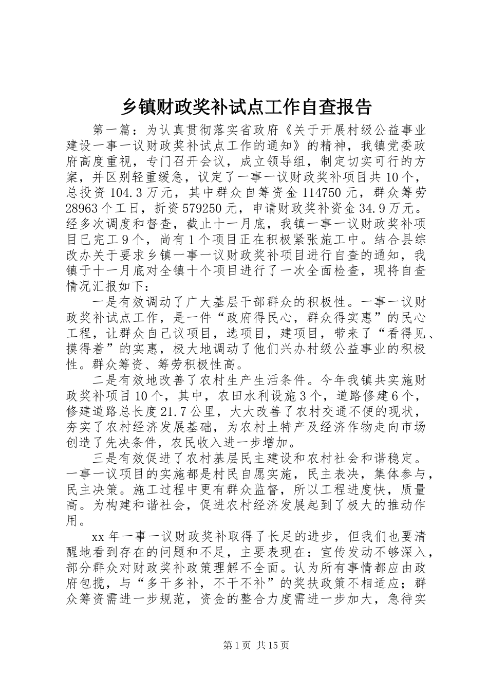 乡镇财政奖补试点工作自查报告_第1页