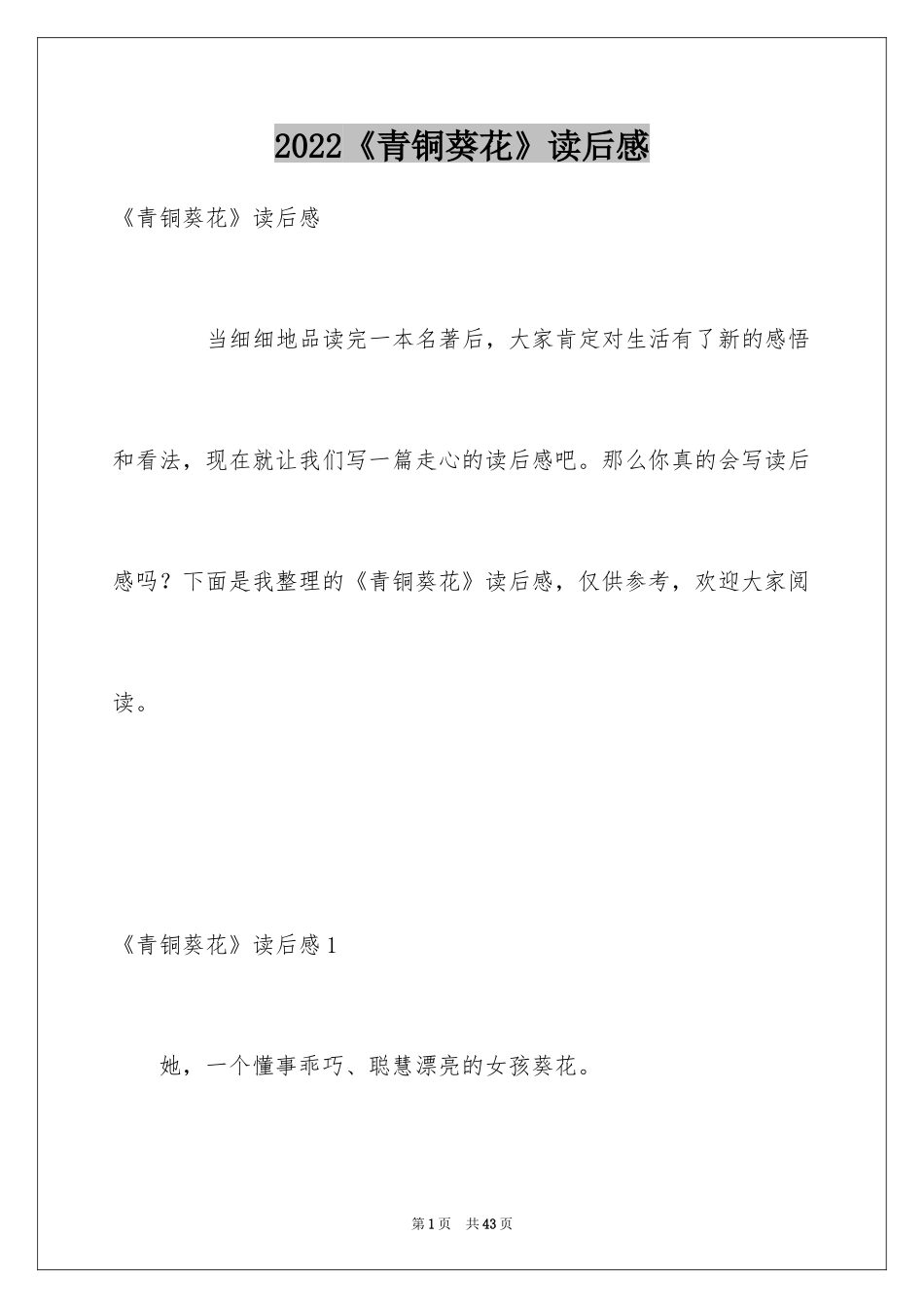 2024《青铜葵花》读后感_66_第1页