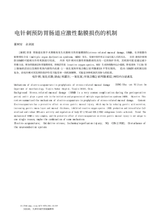 电针刺预防胃肠道应激性黏膜损伤的机制