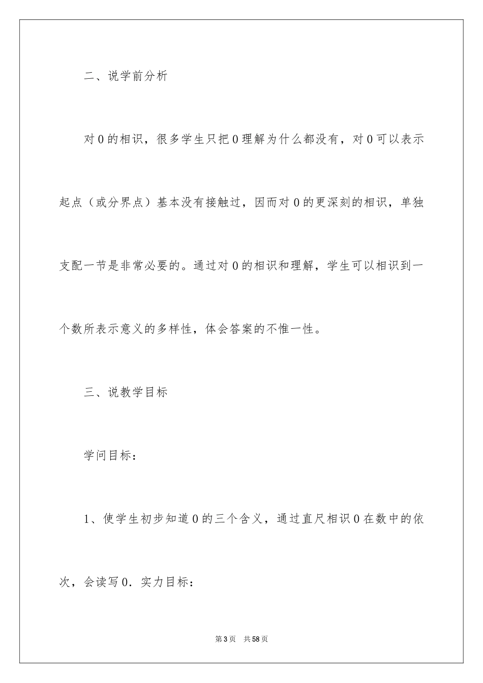 2024一年级数学说课稿北师大版_12_第3页